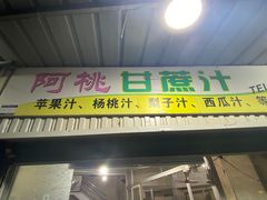 门面-阿桃甘蔗汁