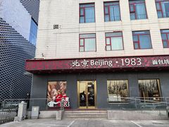 -北京1983面包坊(崇文门店)