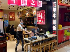 等位区-牛腩之旅·牛腩牛杂煲(光启城美食城店)
