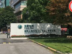 -国家电网(金山供电营业厅)