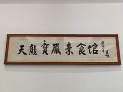 -天龙宝严素食馆(大兴善寺店)