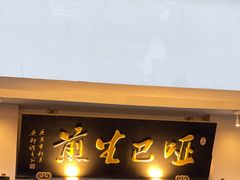 -哑巴生煎(临顿路店)