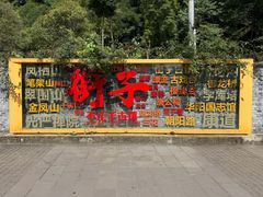 -凤栖山