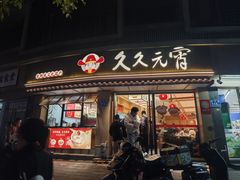 -久久元宵(延平路店)