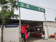 -王庄市场
