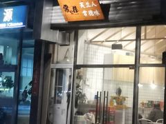门面-常樂屋·常德米粉(青年路店)