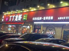 -丁丁龙虾(总店)