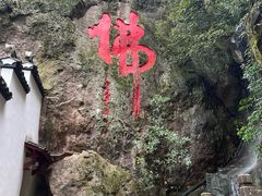 -大慈岩风景区