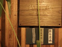 -仙峰天然面包(迎宾路店)