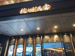 -杭州酒家(庆春路店)