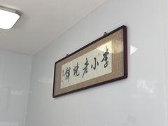 大堂-李小老烧饼(常营民族家园店)