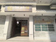 -民信老铺(双皮奶博物馆店)