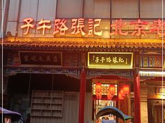 -子午路张记肉夹馍(小寨西路店)