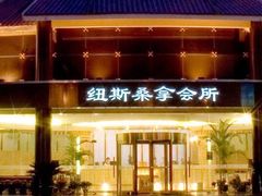 -纽斯桑拿会所(天山店)