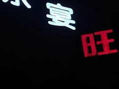 -东宴(温岭店)