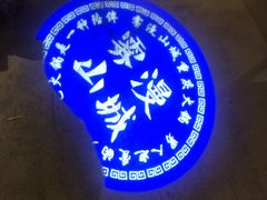 -雾漫川城重庆火锅(上和商业广场店)