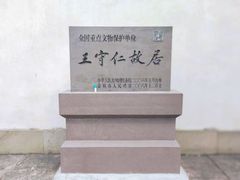 -王阳明故居