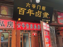 -六爷门框百年卤煮
