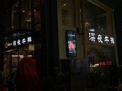 门面-两点半深夜牛排(斗西路店)