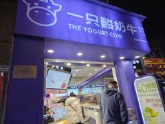 -一只酸奶牛(洪崖洞11楼店)