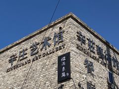 -辛庄国际文化艺术区