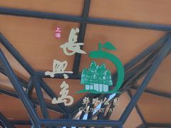 -上海长兴岛郊野公园