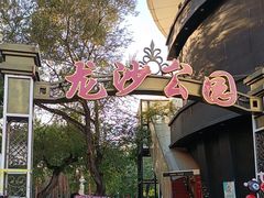 -龙沙公园