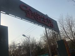 -金宝生活市场(东五环店)