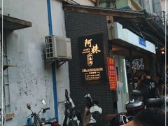门面-阿妹小海鲜(下角店)