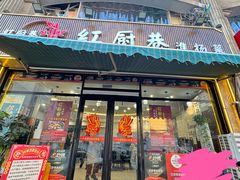 -红厨巷·淮扬菜(熙南里店)