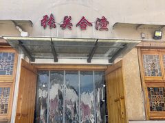 -张关合渣(航空大道店)