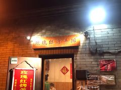 门面-玫瑰红烤羊排(北新桥三条店)
