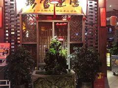-码头故事火锅(大丰店)