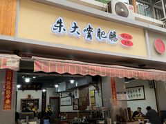 -朱大嘴肥肠血旺(福字街店)