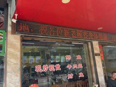 -刘祖富卤粉(洪湖总店)