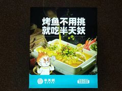 -半天妖烤鱼(芝罘万达店)