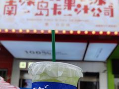 -南澳岛打卡果汁冰公司