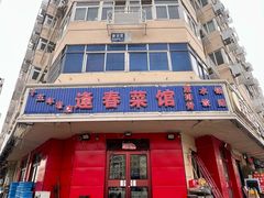 -逢春菜馆天津菜(胜利路店)