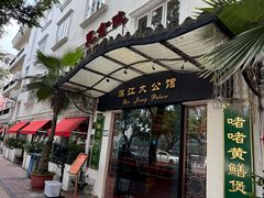 -惠食佳(滨江大公馆店)