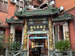 -梅龙镇酒家(南京西路总店)