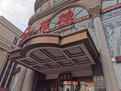 -全聚德(哈尔滨店)