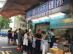 门面-豪大大鸡排(台北士林店)