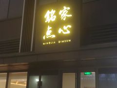 -铭家点心(秦岭路店)