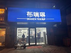 -布瑞琳洗衣(万柳书院店)