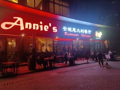 -安妮意大利餐厅(世贸天阶店)