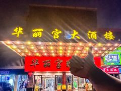 -华丽宫大酒楼