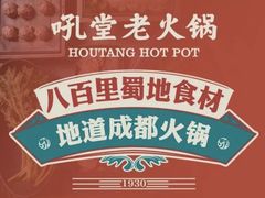 -吼堂老火锅(太古里总店)
