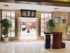 -全聚德(上海首店浦东店)