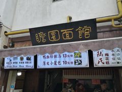 门面-瞻园面馆鸭血粉丝汤(老门东店)