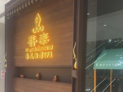 -菩泰·泰式草本按摩SPA(武汉新天地南馆店)